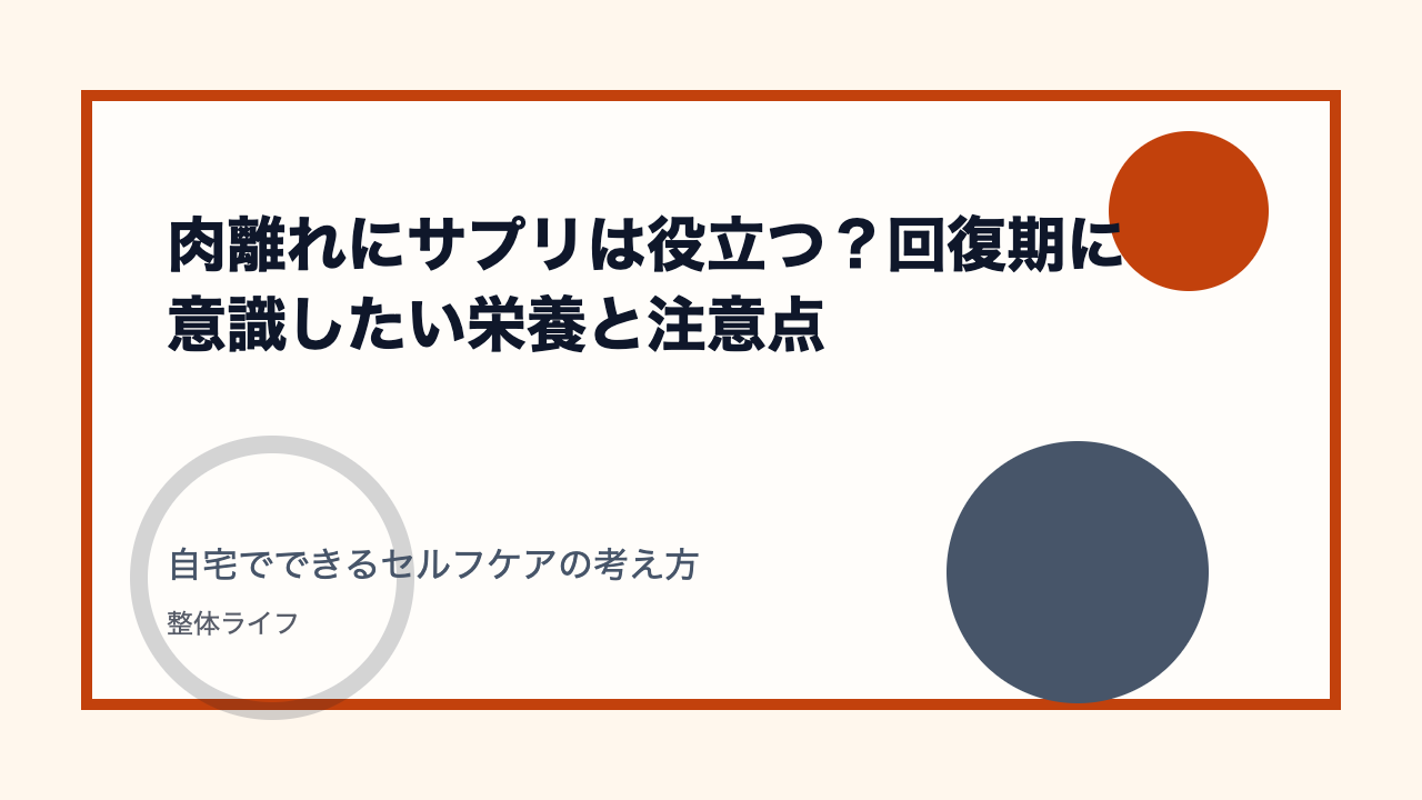 肉離れにサプリは役立つ?回復期に意識したい栄養と注意点 自宅でできるセルフケアの考え方
