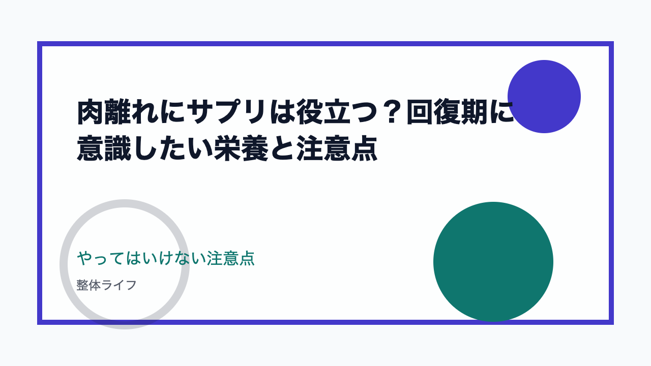 肉離れにサプリは役立つ?回復期に意識したい栄養と注意点 やってはいけない注意点