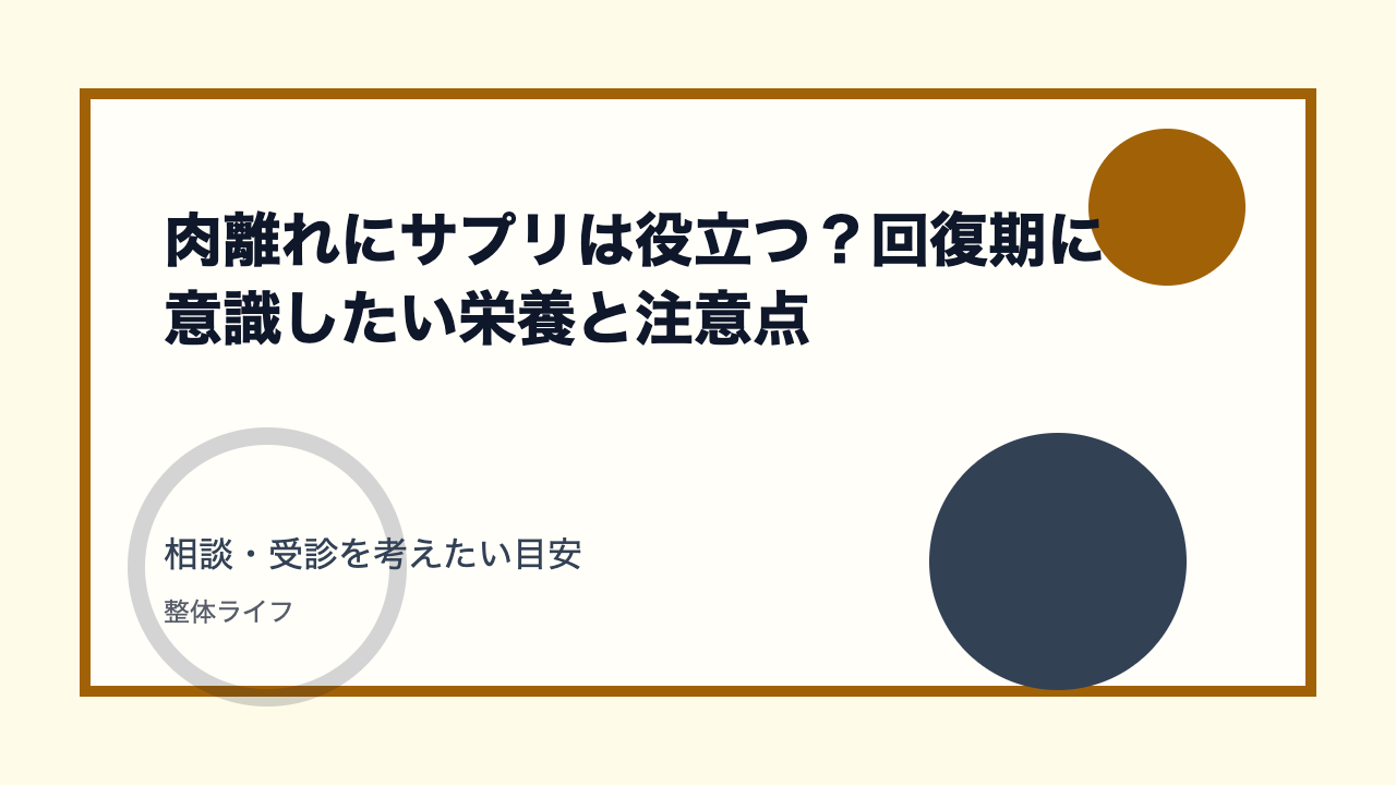 肉離れにサプリは役立つ?回復期に意識したい栄養と注意点 相談・受診を考えたい目安