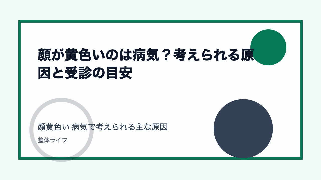 顔が黄色いのは病気？考えられる原因と受診の目安 顔黄色い 病気で考えられる主な原因