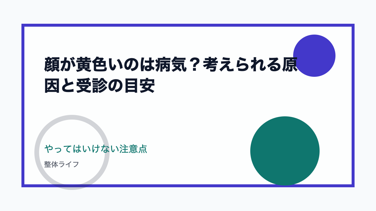 顔が黄色いのは病気？考えられる原因と受診の目安 やってはいけない注意点