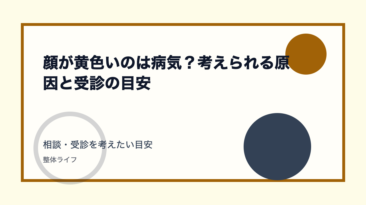 顔が黄色いのは病気？考えられる原因と受診の目安 相談・受診を考えたい目安
