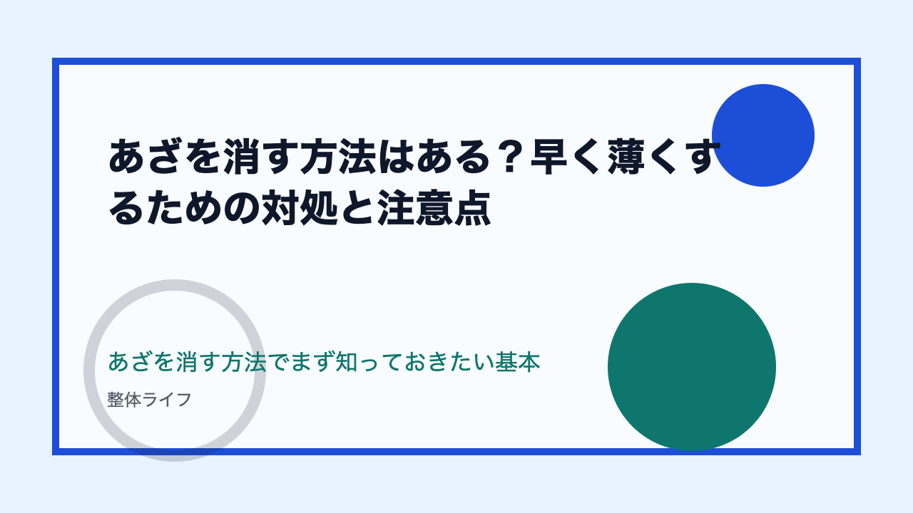 あざを消す方法はある？早く薄くするための対処と注意点 あざを消す方法でまず知っておきたい基本