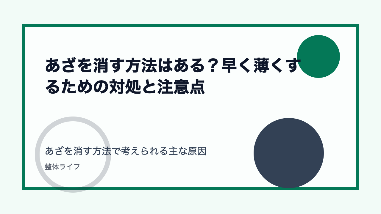 あざを消す方法はある？早く薄くするための対処と注意点 あざを消す方法で考えられる主な原因