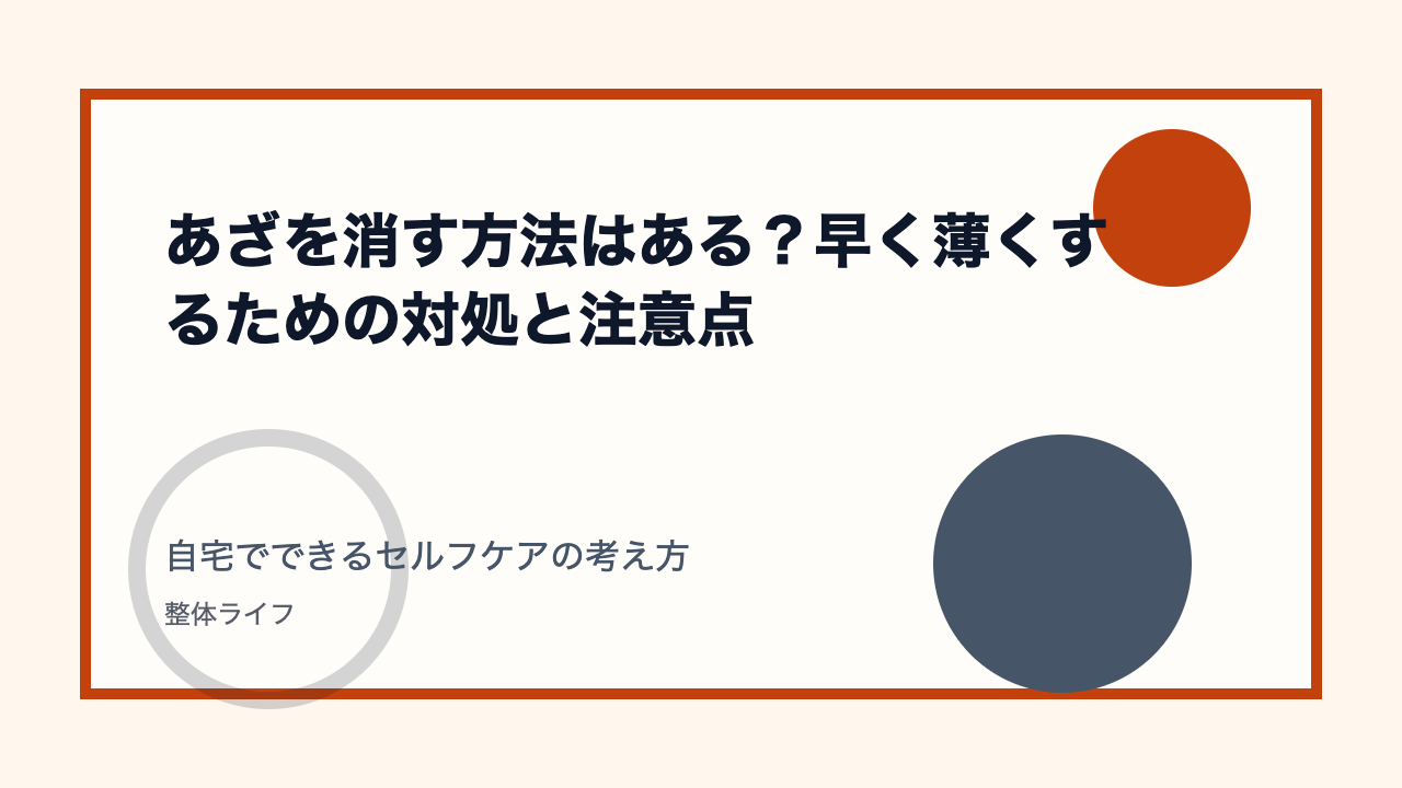 あざを消す方法はある？早く薄くするための対処と注意点 自宅でできるセルフケアの考え方