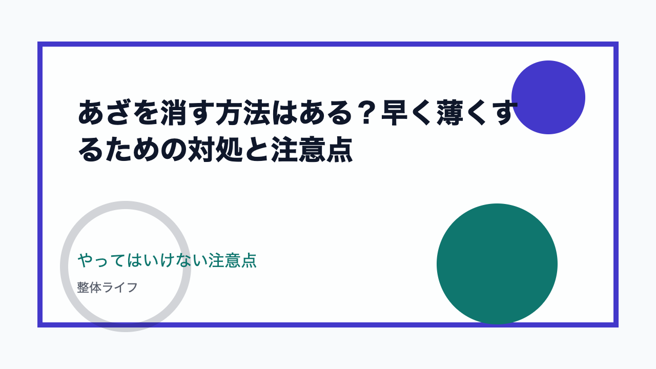 あざを消す方法はある？早く薄くするための対処と注意点 やってはいけない注意点