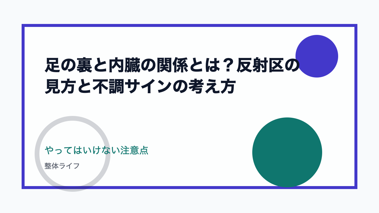 足の裏と内臓の関係とは?反射区の見方と不調サインの考え方 やってはいけない注意点