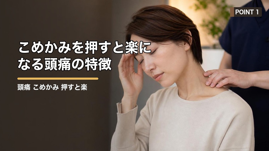 頭痛 こめかみ 押すと楽なのはなぜ?原因と安全な対処法を解説 見出し画像1