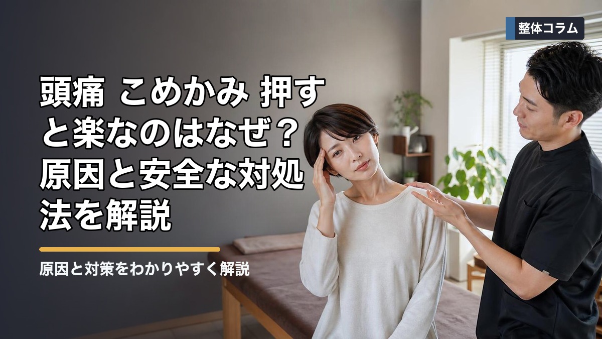 頭痛 こめかみ 押すと楽なのはなぜ?原因と安全な対処法を解説 タイトル画像