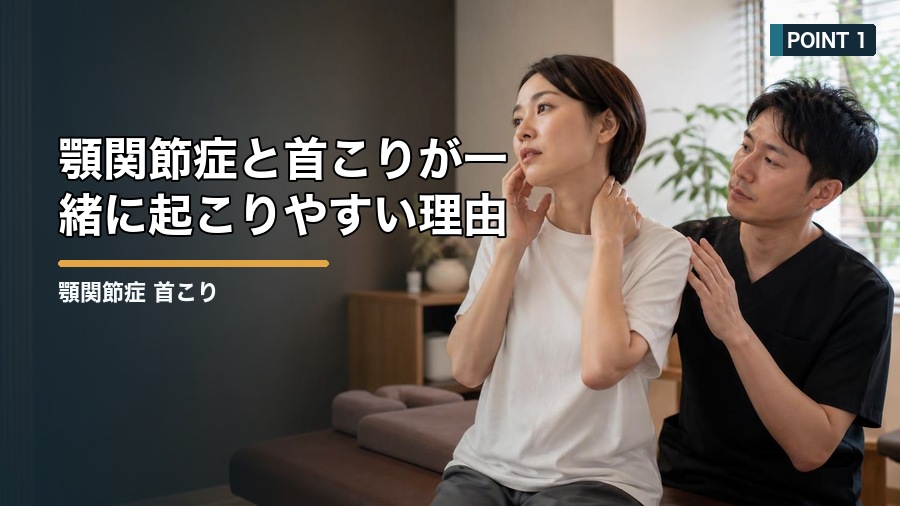 顎関節症 首こりの関係とは？噛みしめと姿勢から整える方法 見出し画像1