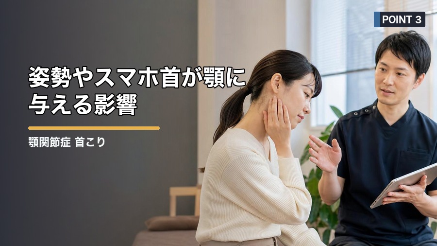 顎関節症 首こりの関係とは？噛みしめと姿勢から整える方法 見出し画像3