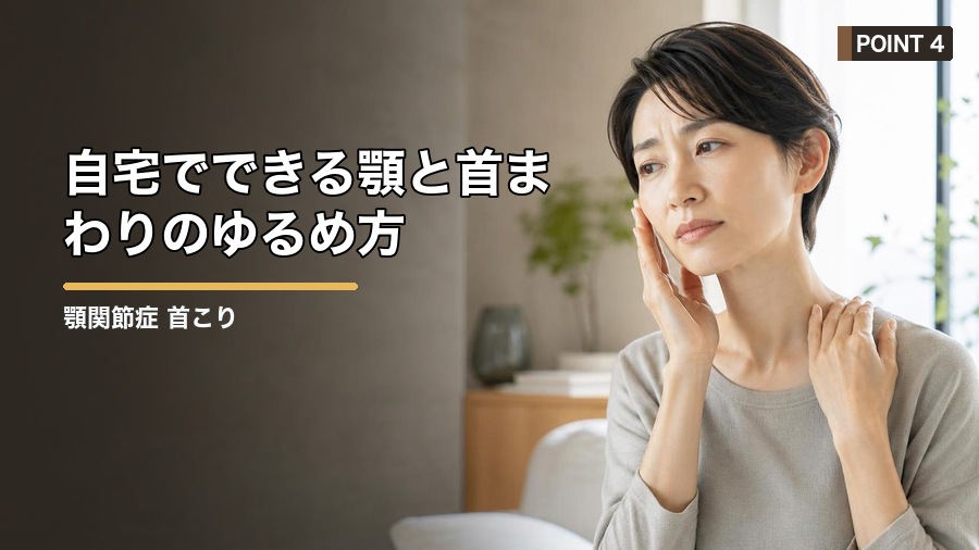 顎関節症 首こりの関係とは？噛みしめと姿勢から整える方法 見出し画像4