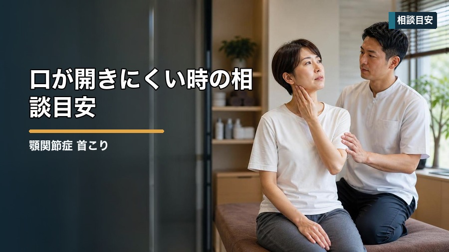 顎関節症 首こりの関係とは？噛みしめと姿勢から整える方法 見出し画像5