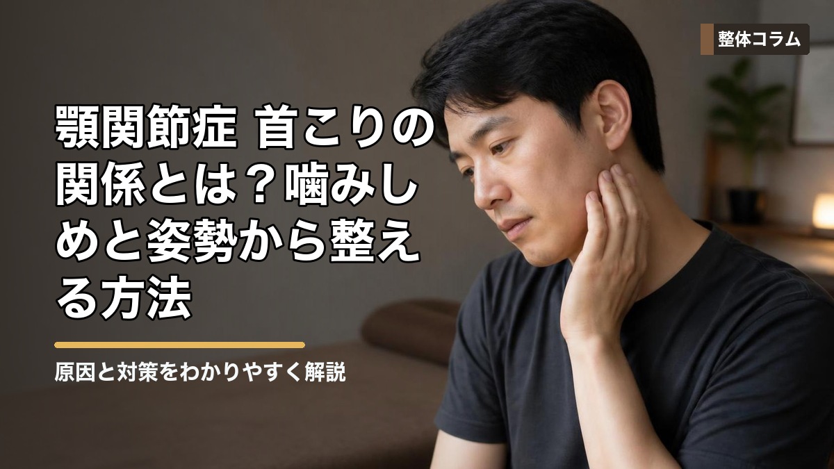 顎関節症 首こりの関係とは？噛みしめと姿勢から整える方法 タイトル画像