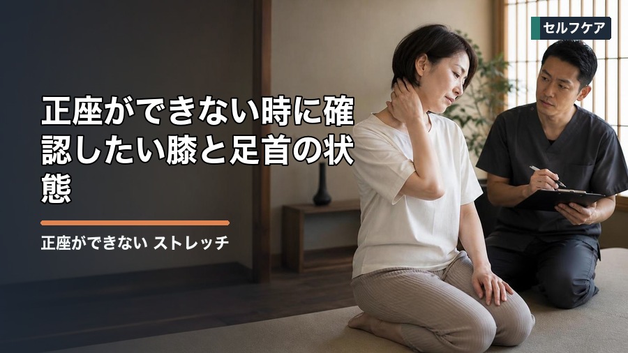 正座ができない ストレッチは何をすべき？膝・足首を整える考え方 見出し画像1