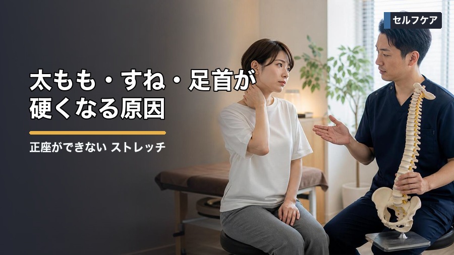 正座ができない ストレッチは何をすべき？膝・足首を整える考え方 見出し画像2
