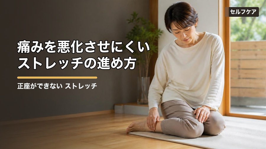 正座ができない ストレッチは何をすべき？膝・足首を整える考え方 見出し画像3