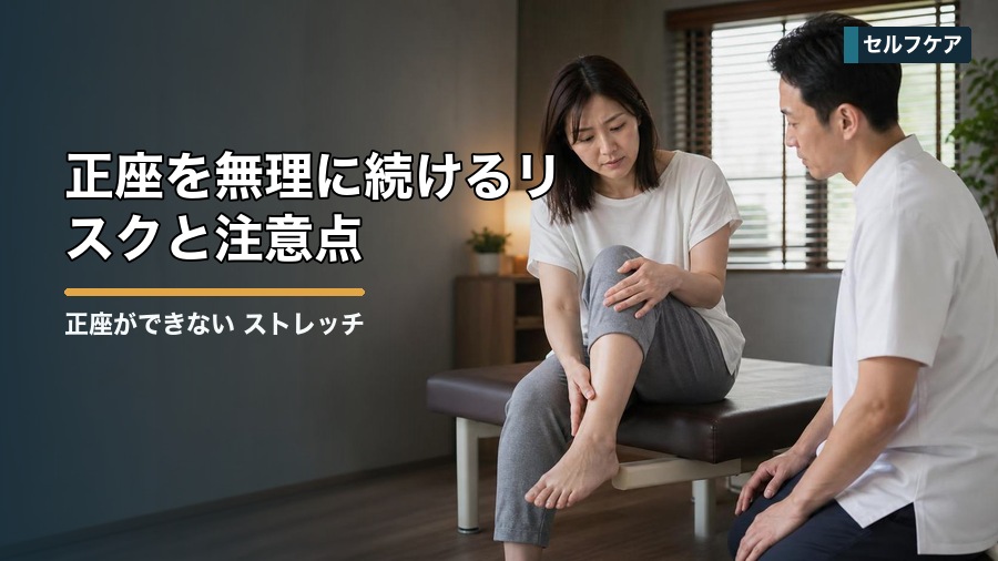 正座ができない ストレッチは何をすべき？膝・足首を整える考え方 見出し画像4