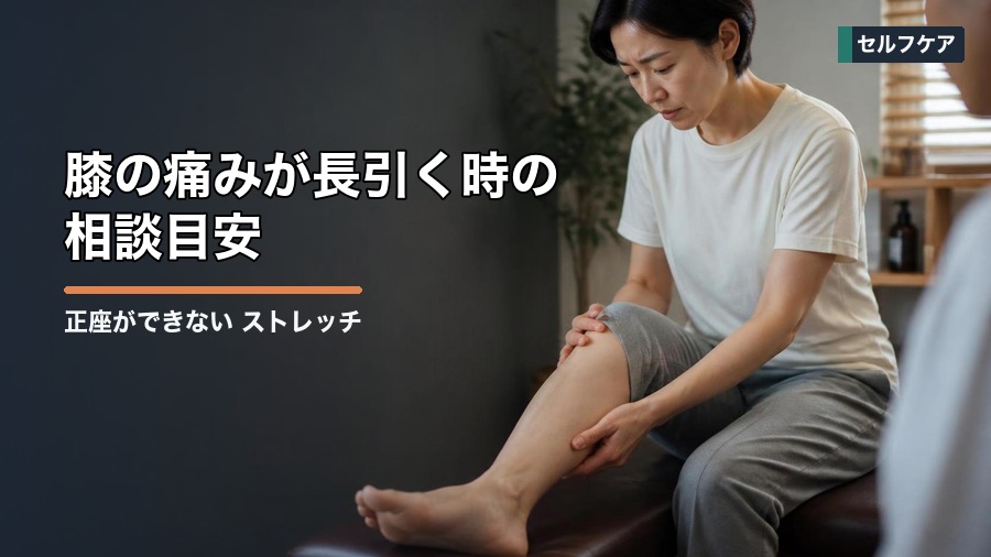正座ができない ストレッチは何をすべき？膝・足首を整える考え方 見出し画像5