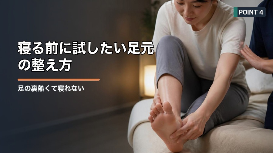 足の裏熱くて寝れない原因は?自律神経と血流から考える対策 見出し画像4