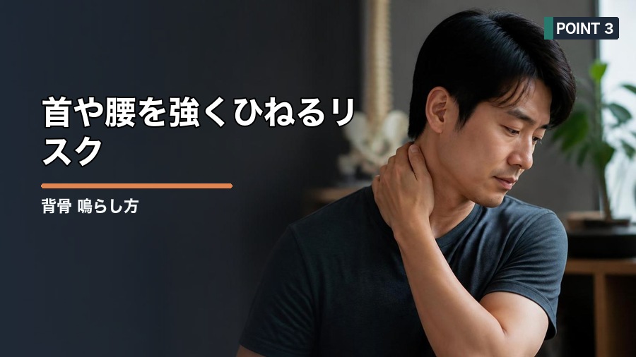 背骨 鳴らし方で注意したいこと|安全なセルフケアを解説 見出し画像3