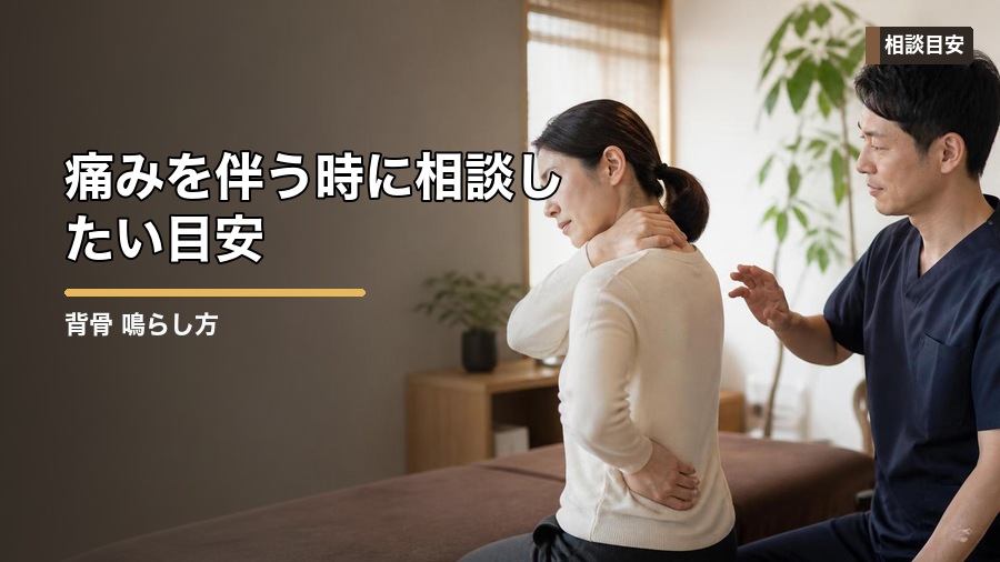 背骨 鳴らし方で注意したいこと|安全なセルフケアを解説 見出し画像5