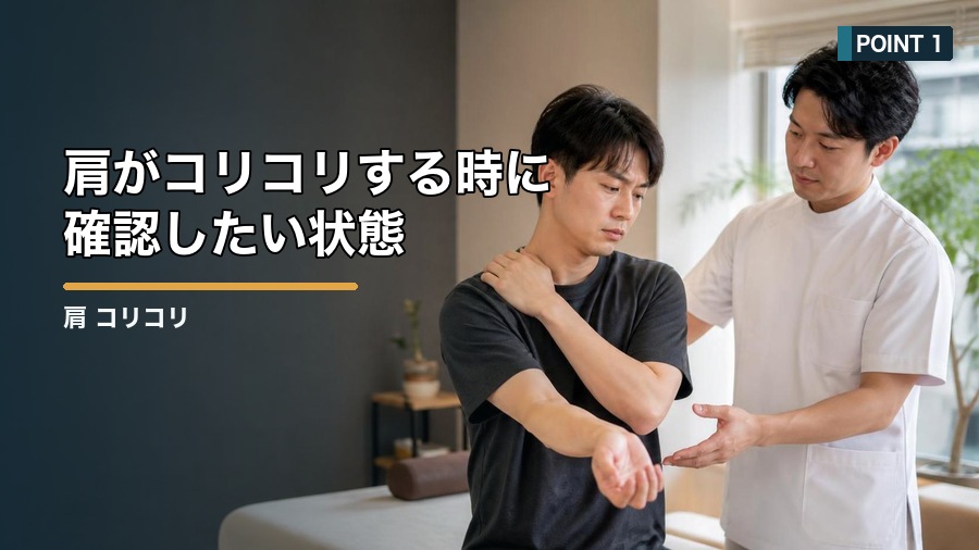 肩 コリコリする原因は？筋肉の硬さと姿勢から見直す方法 見出し画像1