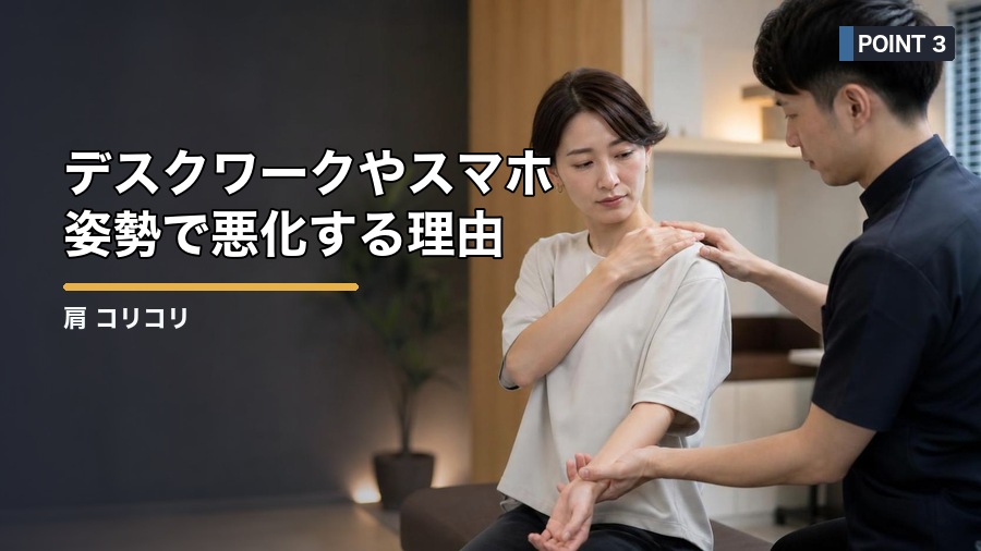 肩 コリコリする原因は？筋肉の硬さと姿勢から見直す方法 見出し画像3