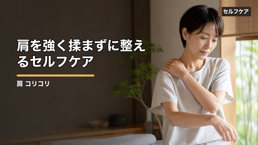 肩 コリコリする原因は？筋肉の硬さと姿勢から見直す方法 見出し画像4