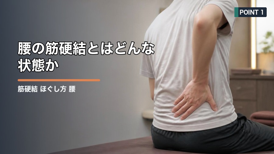 筋硬結 ほぐし方 腰のコツ|強く押す前に知りたい注意点 見出し画像1