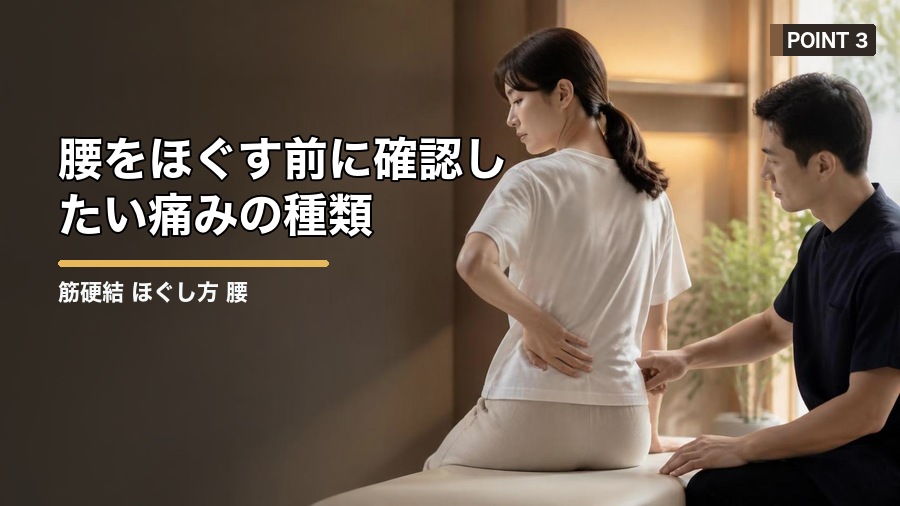 筋硬結 ほぐし方 腰のコツ|強く押す前に知りたい注意点 見出し画像3
