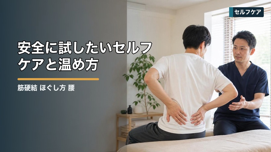 筋硬結 ほぐし方 腰のコツ|強く押す前に知りたい注意点 見出し画像4