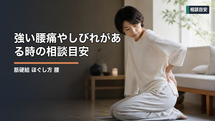 筋硬結 ほぐし方 腰のコツ|強く押す前に知りたい注意点 見出し画像5