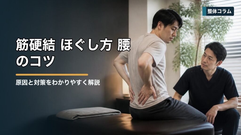 筋硬結 ほぐし方 腰のコツ｜強く押す前に知りたい注意点 タイトル画像