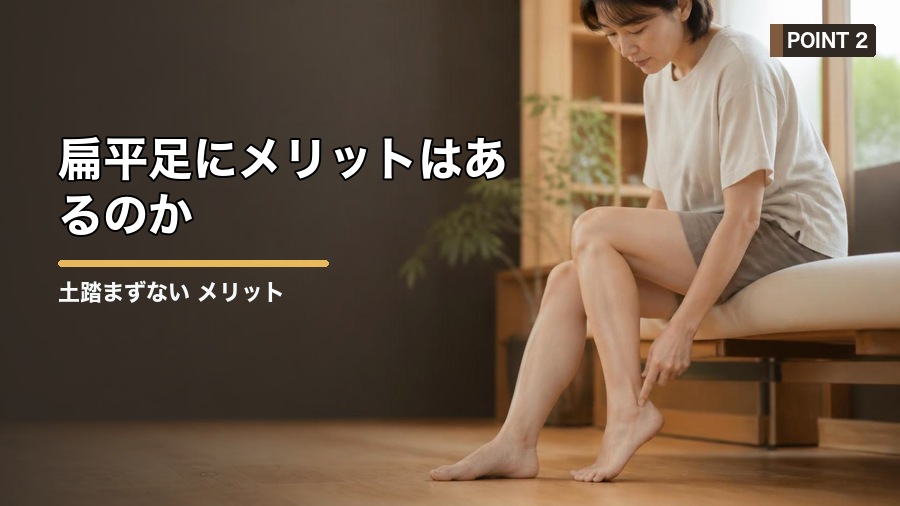 土踏まずない メリットはある?扁平足の特徴と注意点を解説 見出し画像2