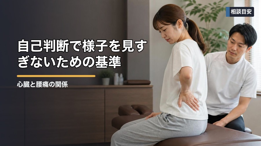 心臓と腰痛の関係はある？内臓サインと注意点を解説 見出し画像4