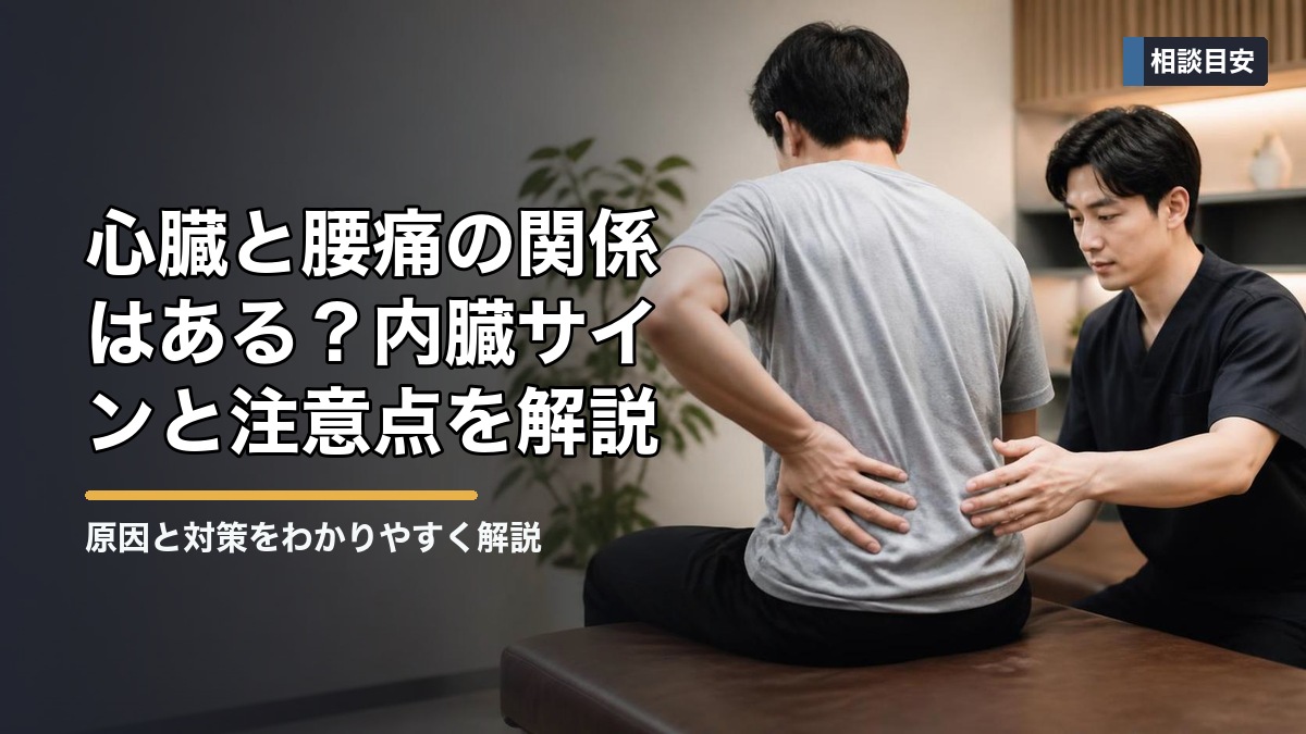 心臓と腰痛の関係はある？内臓サインと注意点を解説 タイトル画像