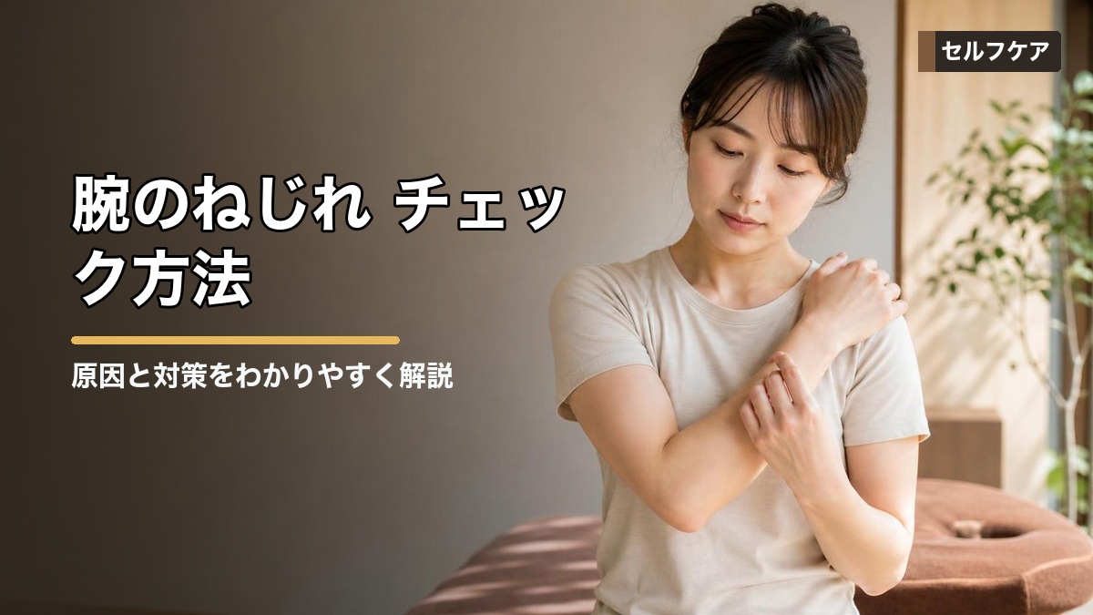 腕のねじれ チェック方法|巻き肩や肩こりとの関係を解説 タイトル画像