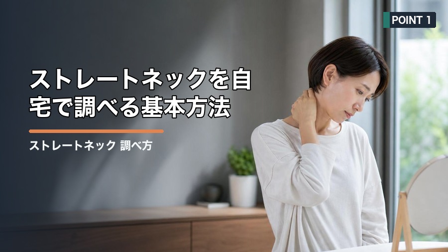 ストレートネック 調べ方|自宅で確認する姿勢チェックと注意点 見出し画像1