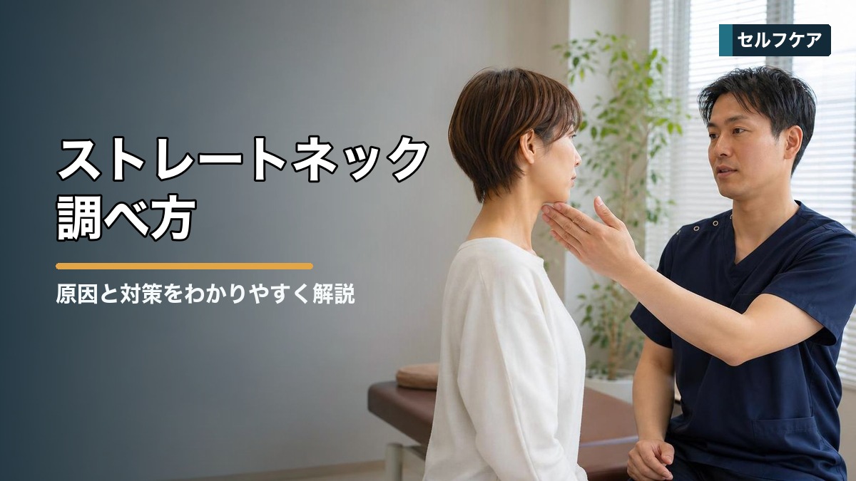 ストレートネック 調べ方|自宅で確認する姿勢チェックと注意点 タイトル画像