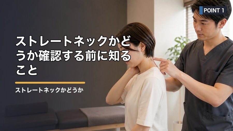 ストレートネックかどうか確認する方法|姿勢と症状の見分け方 見出し画像1