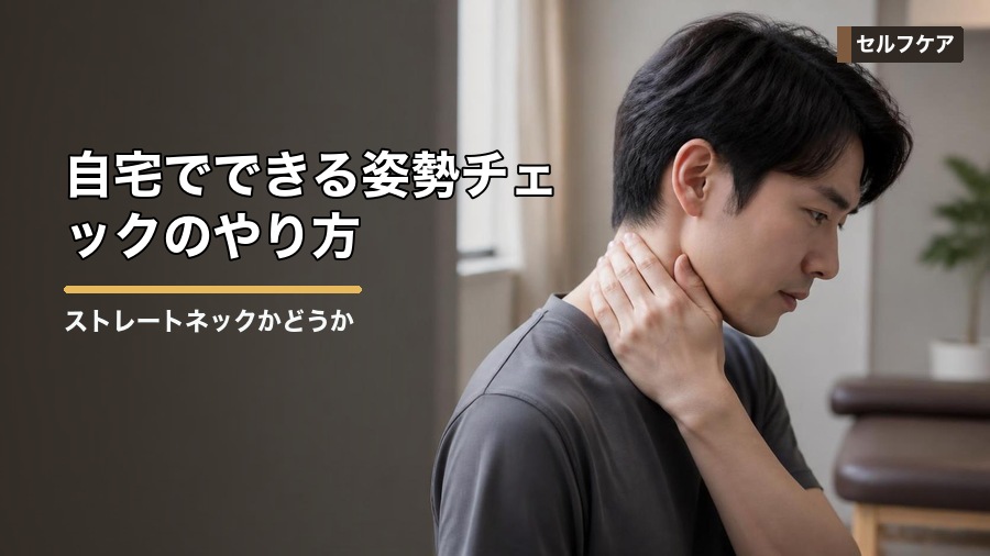 ストレートネックかどうか確認する方法|姿勢と症状の見分け方 見出し画像2