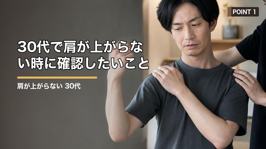 肩が上がらない 30代で考えたい原因｜四十肩以外の可能性も解説 見出し画像1