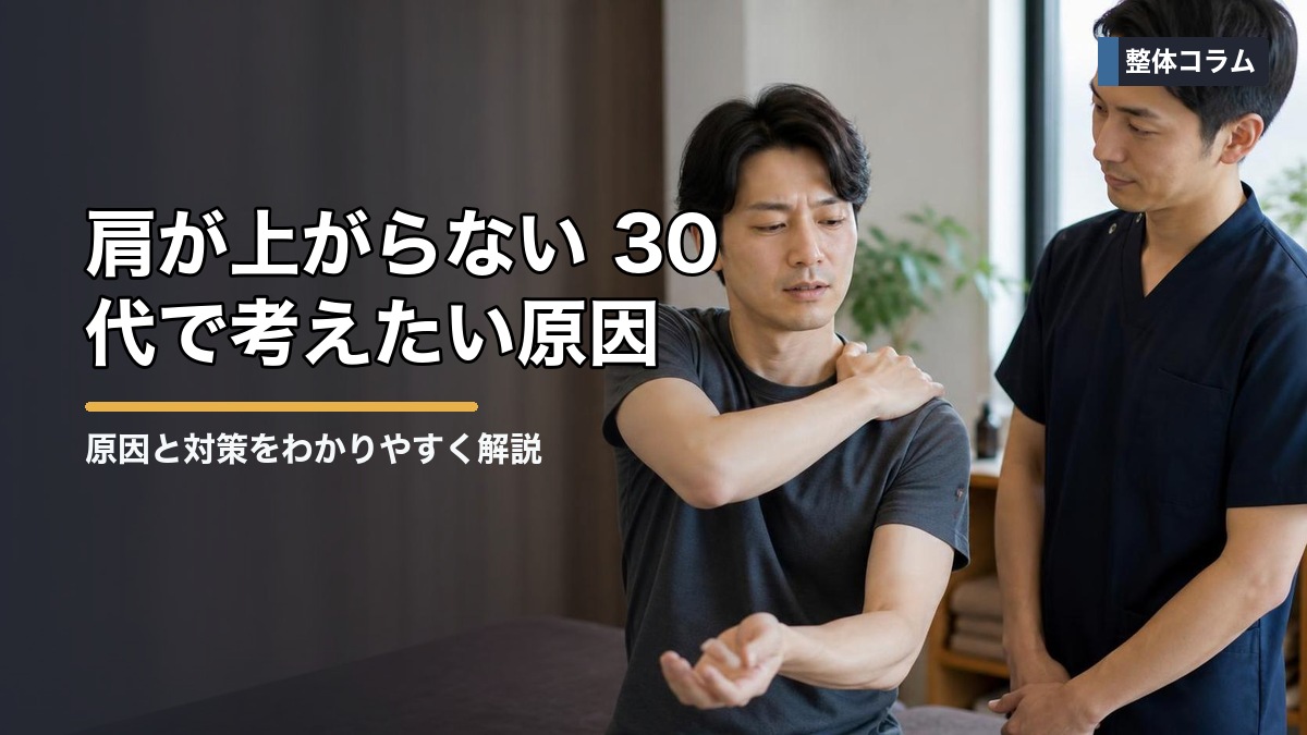 肩が上がらない 30代で考えたい原因｜四十肩以外の可能性も解説 タイトル画像