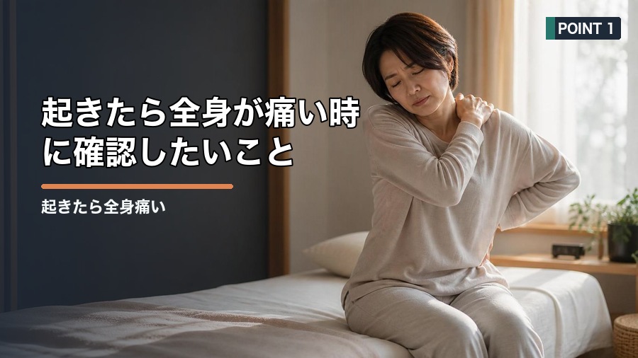 起きたら全身痛い原因は?寝具・疲労・自律神経から見直す方法 見出し画像1