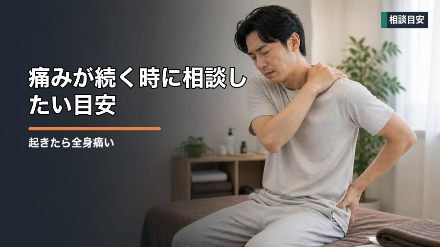 起きたら全身痛い原因は?寝具・疲労・自律神経から見直す方法 見出し画像5