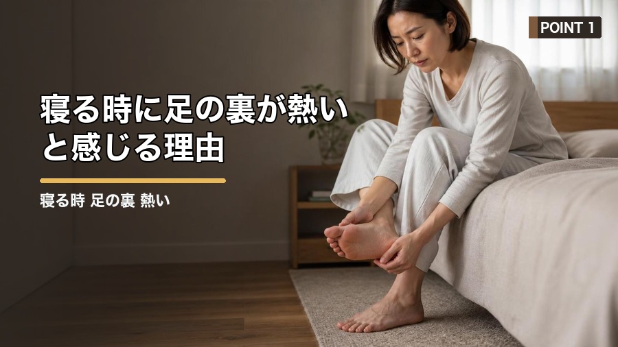 寝る時 足の裏 熱いのはなぜ?眠れない時の原因と対策 見出し画像1