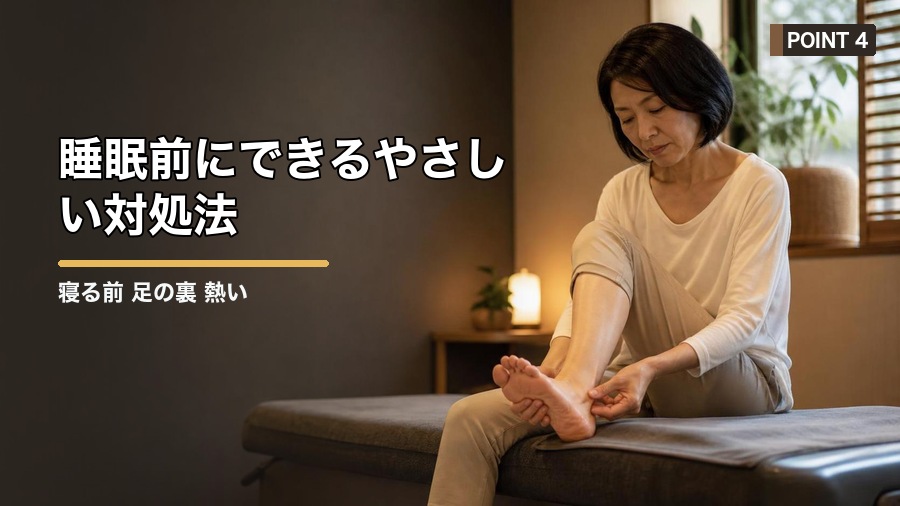 寝る前 足の裏 熱い時の対処法|血流と自律神経を整える 見出し画像4