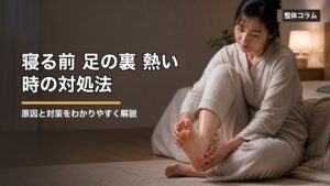 寝る前 足の裏 熱い時の対処法｜血流と自律神経を整える タイトル画像