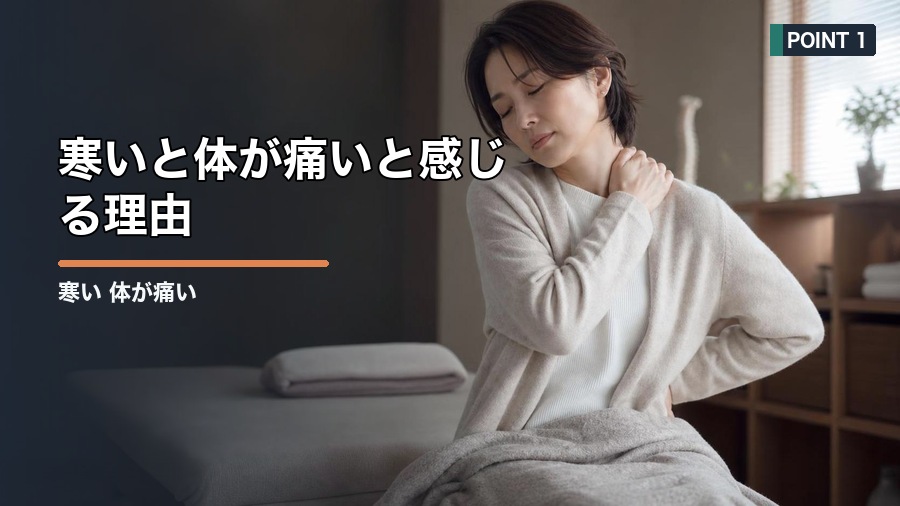 寒い 体が痛い原因は？冷えと筋肉のこわばりを整える方法 見出し画像1